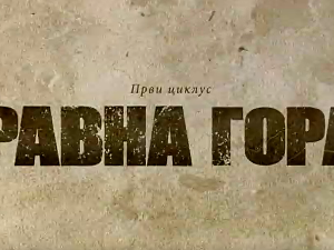 Равна гора, 2-10