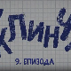 У клинчу 3, 9-30