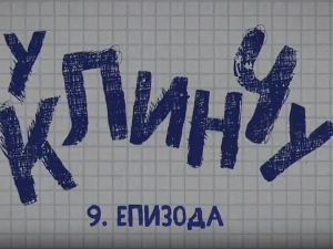 У клинчу 3, 9-30
