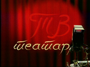 ТВ театар – Бекство