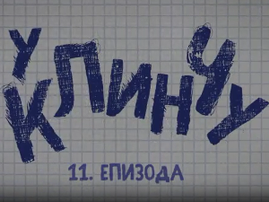 У клинчу 3, 11-30