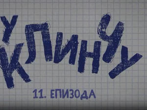 У клинчу 3, 11-30