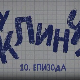 У клинчу 3, 10-30