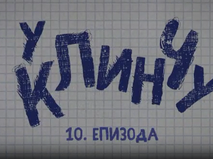 У клинчу 3, 10-30