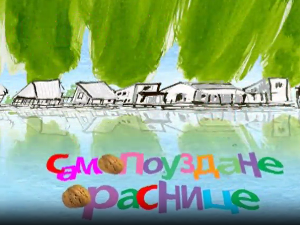 Мој ујак:	Самопоуздане ораснице