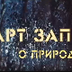 АРТ записи о природи:	1-5