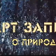АРТ записи о природи:	2-5