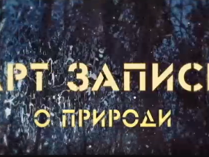 АРТ записи о природи:	2-5
