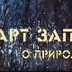 АРТ записи о природи:	3-5