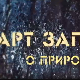 АРТ записи о природи:	4-5
