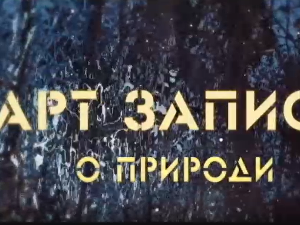 АРТ записи о природи:	5-5
