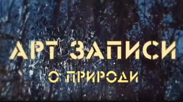 АРТ записи о природи: 5-5 АРТ записи о природи: 5-5