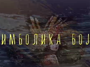 Од пигмента до концепта:	Симболика боје