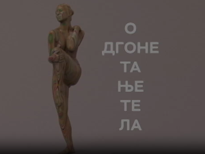 Одгонетање тела:	Естетика и привлачност