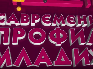 Савремени профил младих:	Пета емисија