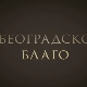 Београдско благо-Јелисавета Начић