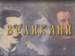 Великани: Јован Ристић