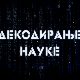 Декодирање науке:	Илузије