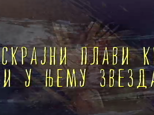 Од пигмента до концепта:	Бескрајни плави круг и у њему звезда
