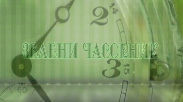 Зелени часовник:	Прва емисија