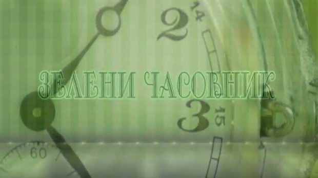 Зелени часовник: Друга емисија Зелени часовник: Друга емисија