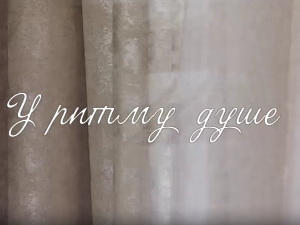 У ритму душе:	О усамљености