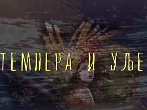 Од пигмента до концепта:	Темпера и уље