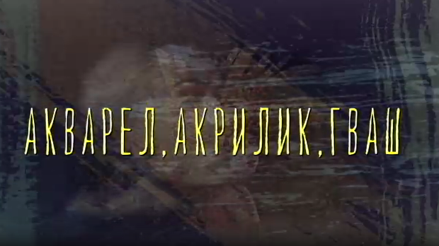 Од пигмента до концепта: Акварел, акрилик и гваш Од пигмента до концепта: Акварел, акрилик и гваш