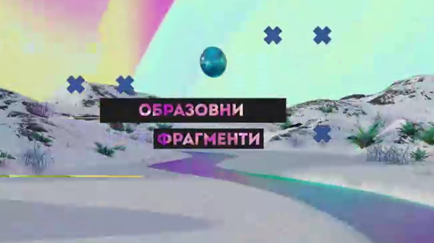 Образовни фрагменти:	Образовање