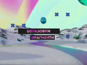 Образовни фрагменти:	Вештачка интелигенција