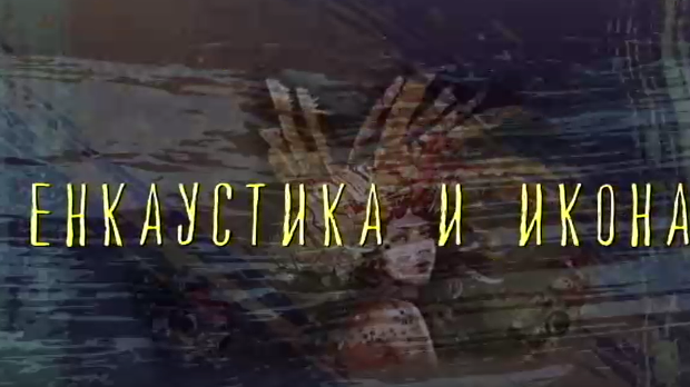 Од пигмента до концепта: Енкаустика и икона Од пигмента до концепта: Енкаустика и икона
