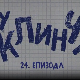 У клинчу 3, 24-30