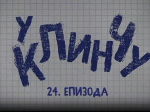 У клинчу 3, 24-30