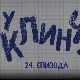 У клинчу 3, 24-30