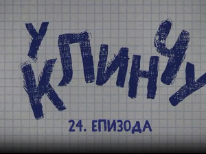У клинчу 3, 24-30