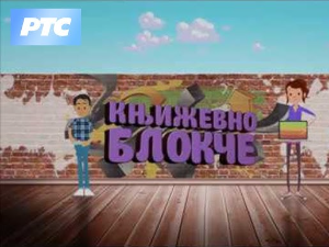 Књижевно блокче:	Фантастика