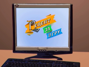 Рецепт за игру:	Газда и пчеле