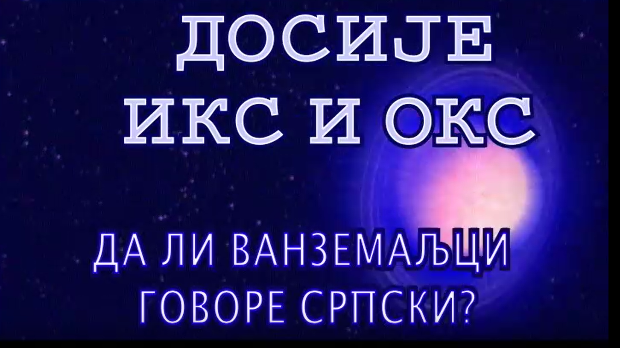 Досије Икс и Окс:	Латинични називи преведени на ћирилицу