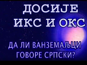Досије Икс и Окс:	Проблеми гласова Х и К