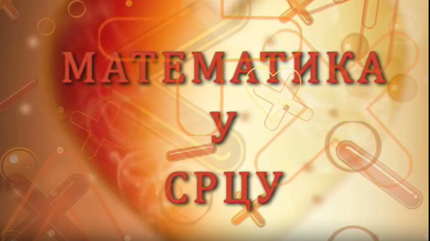 Математика у срцу:	ц.05 ем.11