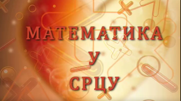 Математика у срцу: ц.05 ем.12 Математика у срцу: ц.05 ем.12