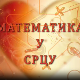 Математика у срцу:	ц.05 ем.14