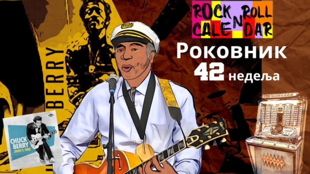 Роковник, 13. – 19. октобар: Боб Дилан је добио Нобелову награду Роковник, 13. – 19. октобар: Боб Дилан је добио Нобелову награду