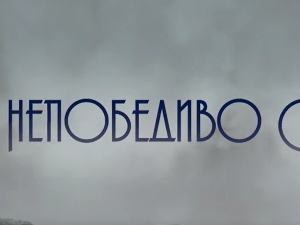 	Непобедиво срце, 11-15