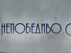 Непобедиво срце, 12-15