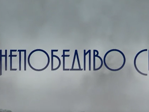 Непобедиво срце, 13-15