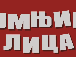 Сумњива лица 2, 27. и 28. епизода