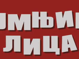 Сумњива лица 2, 35. и 36. епизода