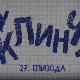 У клинчу 3, 27-30