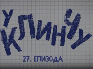 У клинчу 3, 27-30